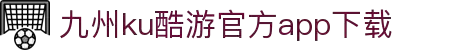 九州酷游(酷游·ku游)官方网站
